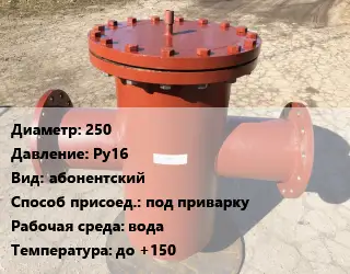 Грязевик 250 P=Ру16 абонентский под приварку вода до +150